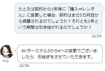 ソフトバンクエアーの「購入からレンタル」、「レンタルから購入」の契約変更は可能なのかソフトバンク公式に問い合わせた結果