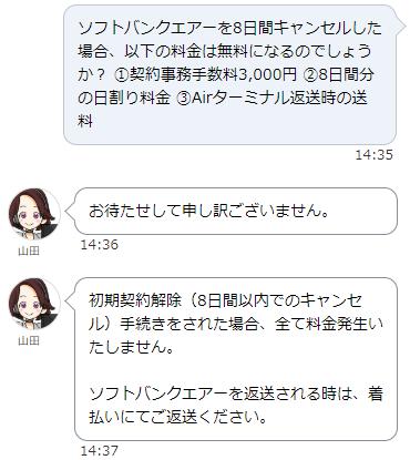 ソフトバンクエアーを8日間キャンセルした場合、契約事務手数料3,000円、8日間分の日割り料金、Airターミナル返送時の送料は無料になるのかソフトバンク公式に問い合わせた結果