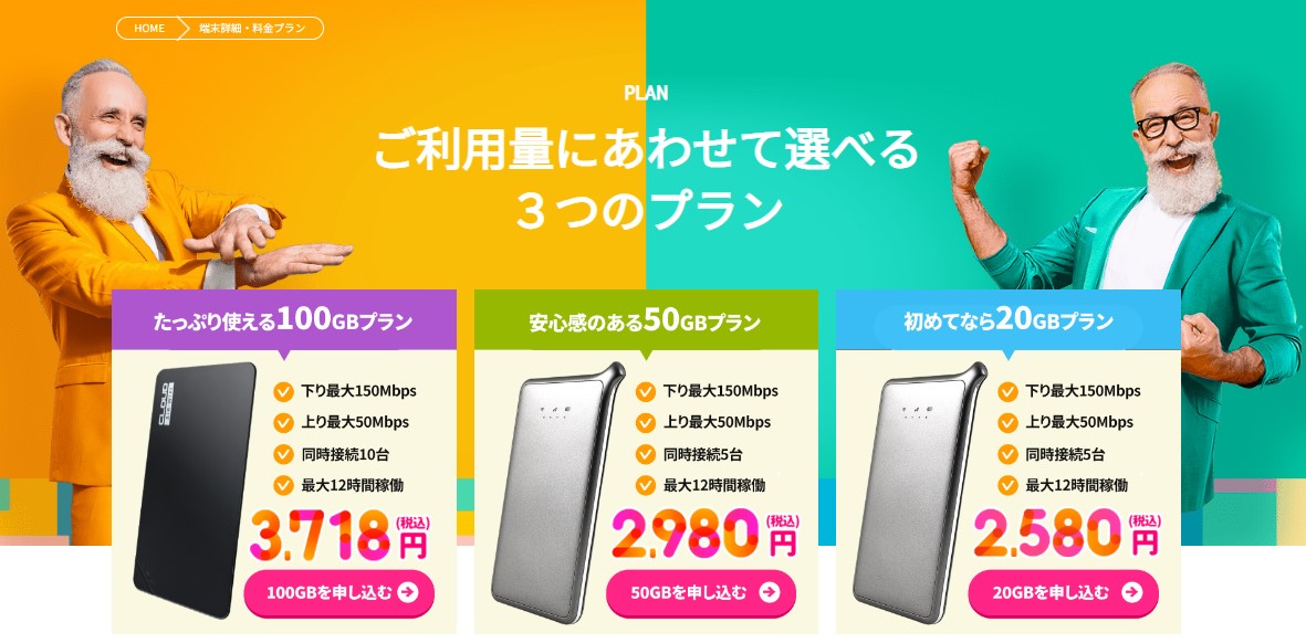 クラウドWiFiの料金プラン