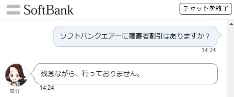 ソフトバンクに問い合わせた結果、「ソフトバンクエアーの障害者割引は行っていない」との回答