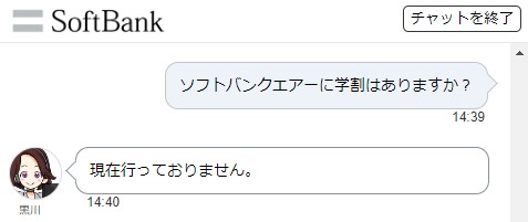 ソフトバンクエアーの学割は現在行っていない