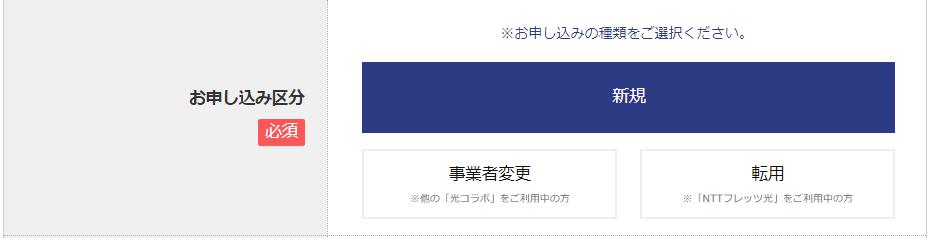 ソフトバンク光のWEB申込フォーム「お申し込み区分」