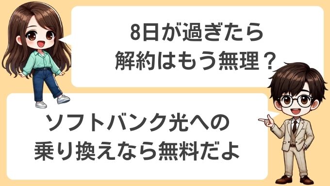 8日が過ぎてもソフトバンク光に乗り換えればOK