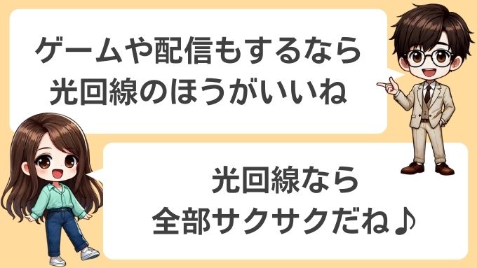 ゲームや配信をするなら光回線がおすすめ