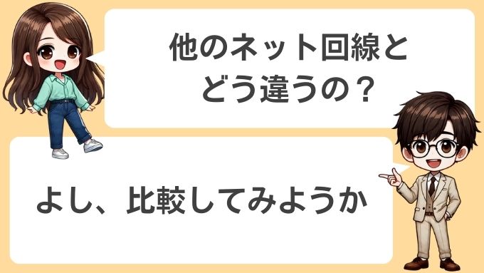 ソフトバンクエアーと他のネット回線の比較