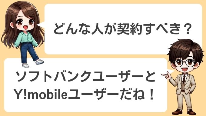 ソフトバンクエアーを契約すべき人はソフトバンクユーザーとY!mobileユーザー