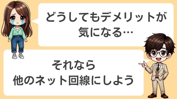 デメリットが気になるならソフトバンクエアー以外のネット回線にしよう