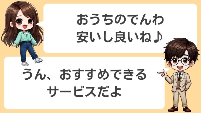 おうちのでんわはおすすめできるサービス