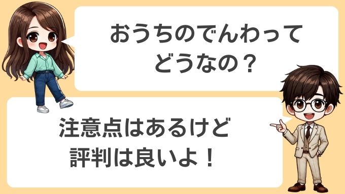 おうちのでんわの評判は良い