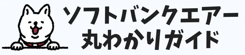 ソフトバンクエアー丸わかりガイド