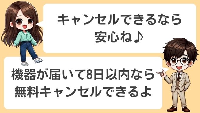 ソフトバンクエアーは8日間以内なら無料でキャンセルできるから安心