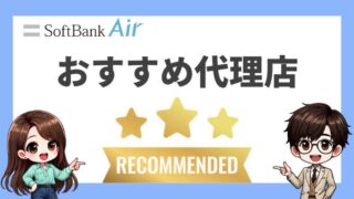 【18社比較】ソフトバンクエアーのおすすめ代理店はエヌズカンパニー！