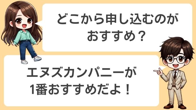 おすすめ申し込み窓口はエヌズカンパニー