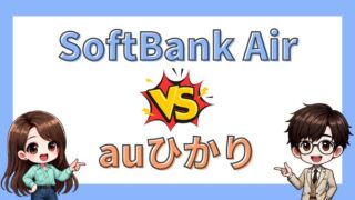 ソフトバンクエアー vs auひかり！どちらを契約すべき？【比較】