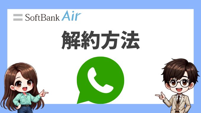 ソフトバンクエアー解約方法まとめ【疑問をすべて解消します】