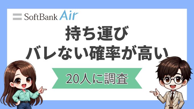 ソフトバンクエアーの持ち運びはバレない確率が高い【20人に調査】