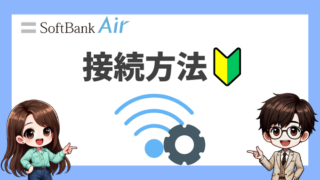 ソフトバンクエアーの接続方法をわかりやすく解説！