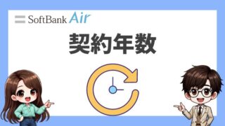 【ソフトバンクエアー】契約年数は4年がベスト！違約金0円で解約