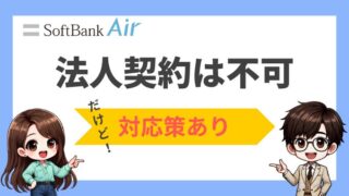 ソフトバンクエアーは法人契約できない！対応策もご紹介