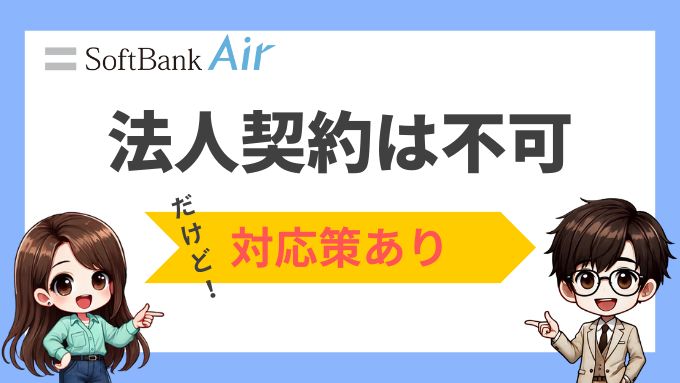 ソフトバンクエアーは法人契約不可