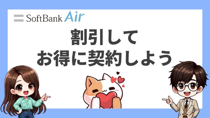 ソフトバンクエアーの割引方法