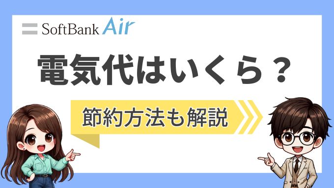 ソフトバンクエアーの電気代と節約方法