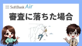 【店員に聞いた】ソフトバンクエアーの審査に落ちた時の対処法と審査基準