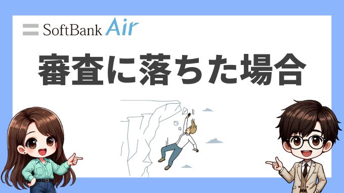 ソフトバンクエアーの審査に落ちた場合