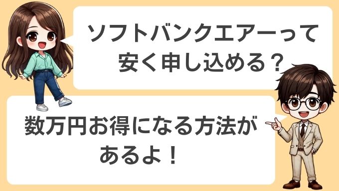 ソフトバンクエアーを最大限お得に申し込む方法