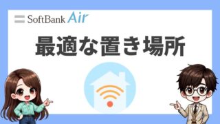 ソフトバンクエアーの置き場所はどこが最適？テレビの近くはダメ？