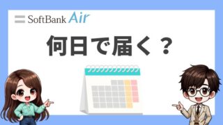 ソフトバンクエアーは何日で届く？【店頭申込 vs ネット申込】