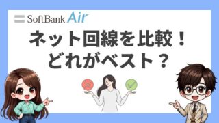 ソフトバンクエアーとその他ネット回線を一斉比較！どれがベスト？