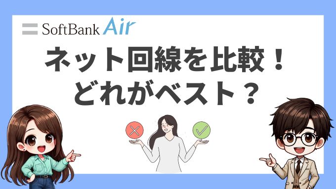 ソフトバンクエアーとその他ネット回線を比較