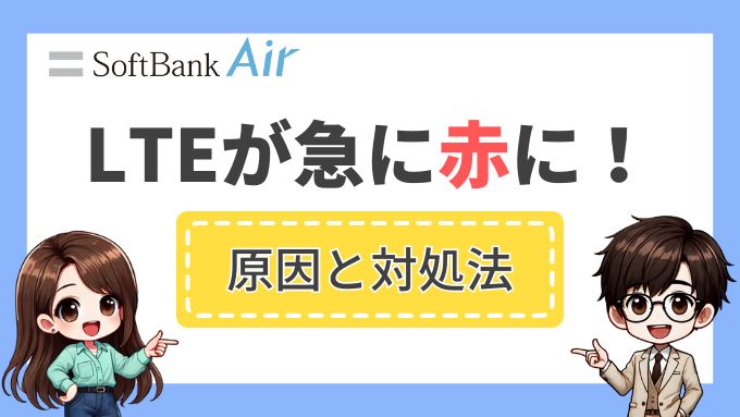 ソフトバンクエアーのLTEが急に赤色になったときの原因と対処法