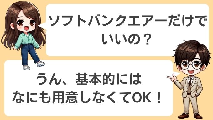 ソフトバンクエアーがあれば基本的に何も必要ない