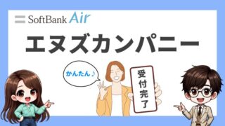 エヌズカンパニーでソフトバンクエアーを契約！流れは？いつ届く？