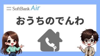 おうちのでんわの評判は？料金・通話料やメリット・デメリットも解説