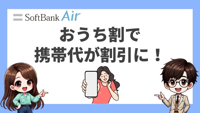 ソフトバンクエアーのおうち割とは？ワイモバイルでも申し込み可能なのか