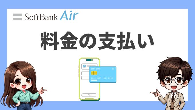 ソフトバンクエアー料金の支払い方法