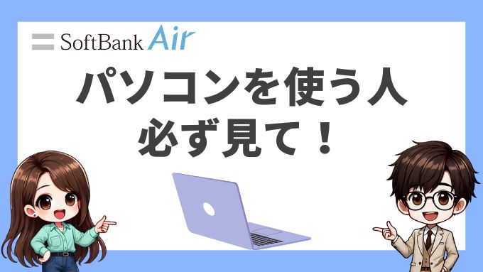 ソフトバンクエアーがあればパソコンは使えるのか？