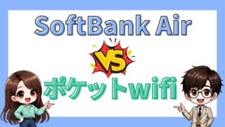 ソフトバンクエアーとポケットwifiどちらが良い？【徹底比較】