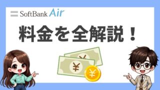 ソフトバンクエアーの料金まわりを全解説！月額料金や初期費用は？