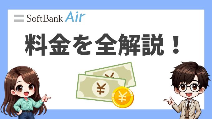 ソフトバンクエアーの料金を全解説