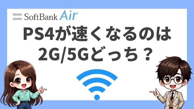 ソフトバンクエアーの2gと5g、PS4が速くなるのはどっち？