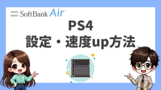 PS4でソフトバンクエアーを使う人必見！設定や速度up方法まとめ