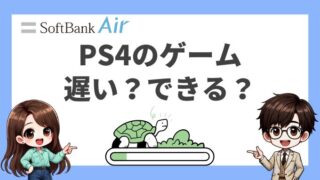 ソフトバンクエアーはPS4ゲームをするには遅い