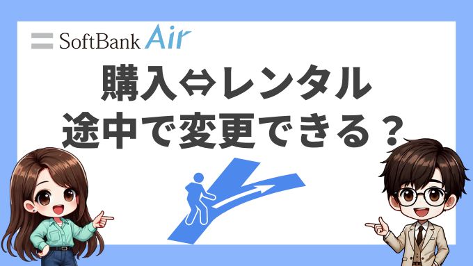 【購入⇔レンタル】ソフトバンクエアーの契約は途中で変更できる？