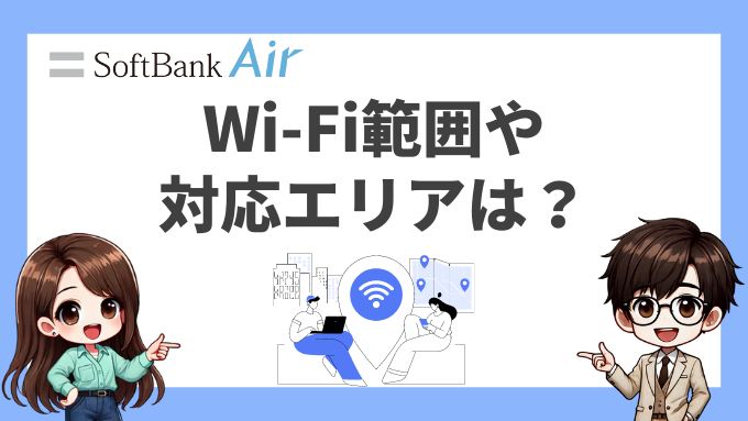 ソフトバンクエアーのWi-Fi範囲、対応エリア