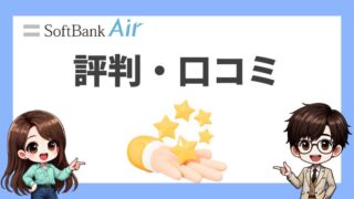 【2024年】ソフトバンクエアー評判・口コミまとめ【実体験あり】