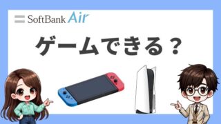 ソフトバンクエアーはゲームには不向き？X評判まとめ